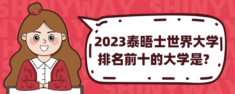 2023̩ʿW(xu)ǰʮĴW(xu)
