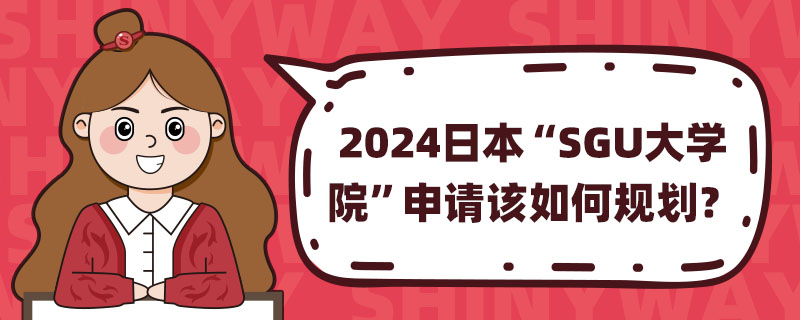 2024ձ“SGUWԺ”ՈԓҎ(gu)