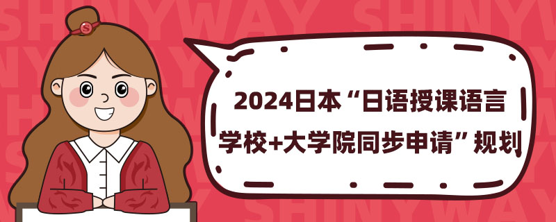 2024ձ“ZnZԌW(xu)У+W(xu)ԺͬՈ(qng)”Ҏ(gu)