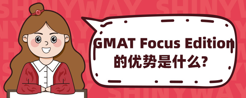 GMAT Focus Editionă(yu)ʲô