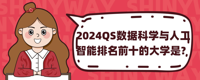 2024QS(sh)(j)ƌW(xu)c˹ǰʮĴW(xu)ǣ