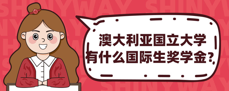 澳大利亞國(guó)立大學(xué)有什么國(guó)際生獎(jiǎng)學(xué)金?