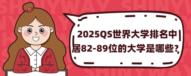2025QSW(xu)о82-89λĴW(xu)Щ