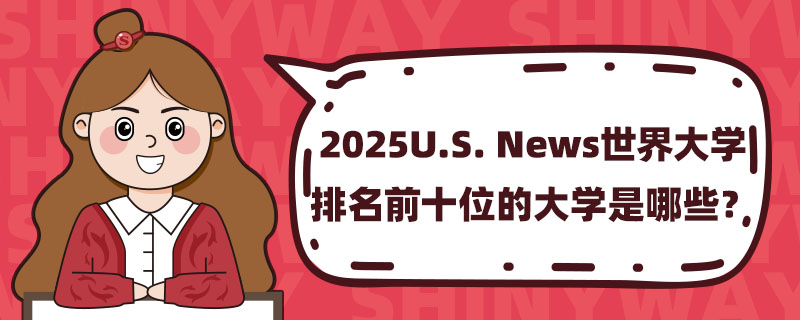 2025U.S. NewsWǰʮλĴWЩ