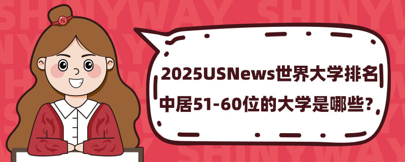 2025USNewsW(xu)о51-60λĴW(xu)Щ