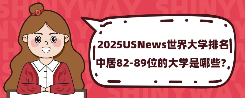 2025USNewsW(xu)о82-89λĴW(xu)Щ