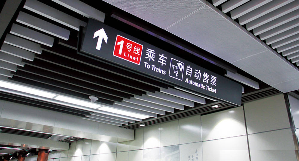 成都地鐵標(biāo)識(shí)標(biāo)牌制作問題因素有哪些？