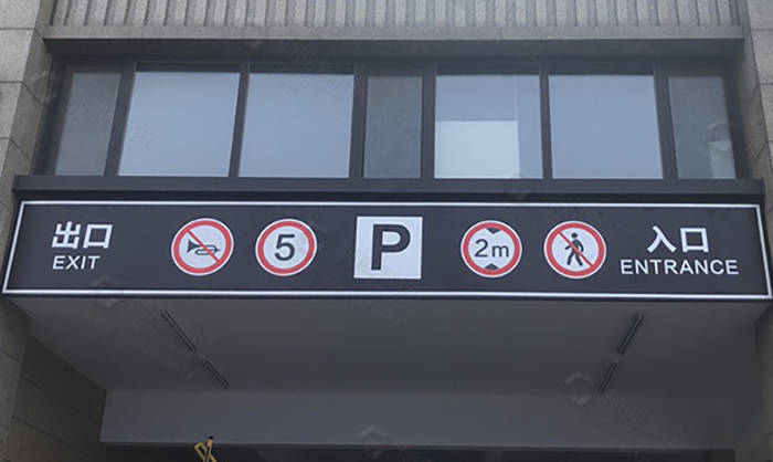 地下車庫標(biāo)識標(biāo)牌的劃分標(biāo)準(zhǔn)有哪些？