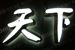 亞克力發(fā)光字標(biāo)識牌設(shè)計這么多優(yōu)點你知道嗎！