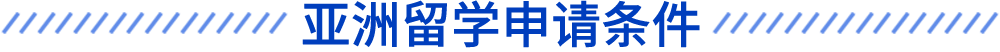 亞洲留學申請條件