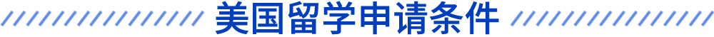 美國留學申請條件