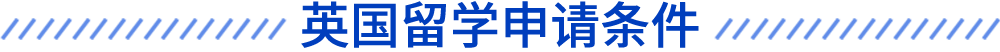 英國留學申請條件
