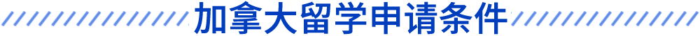 加拿大留學申請條件
