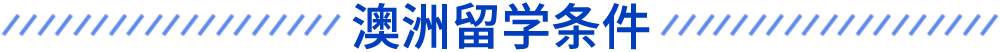 澳洲留學條件