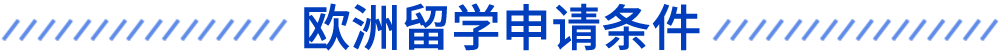 歐洲留學申請條件
